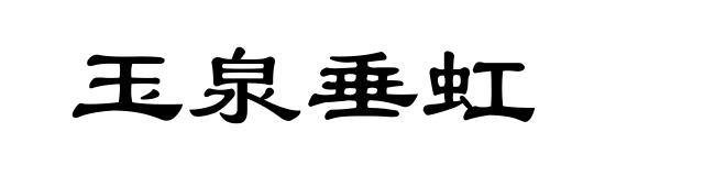 玉泉垂虹
