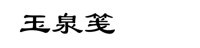 玉泉笺