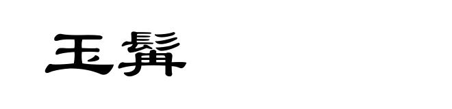 玉髯
