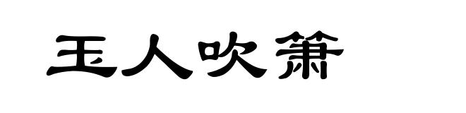 玉人吹箫