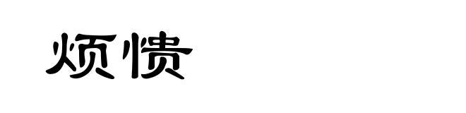 烦愦