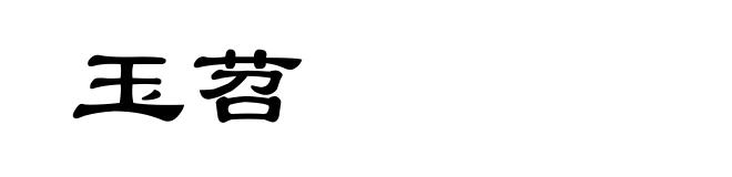 玉苕