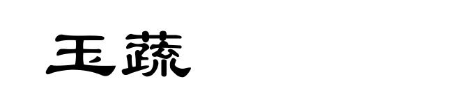 玉蔬