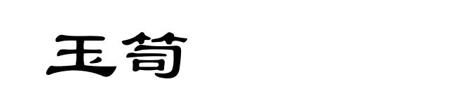 玉笥