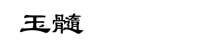 玉髓
