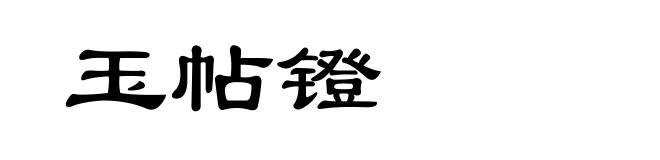 玉帖镫