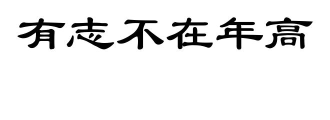 有志不在年高