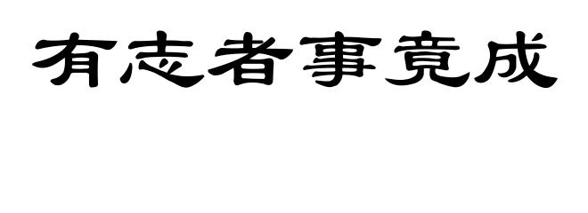 有志者事竟成