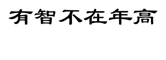 有智不在年高