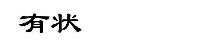 有状