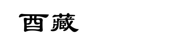酉藏