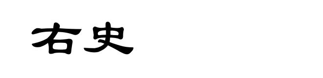右史