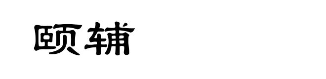 颐辅