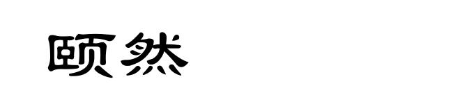 颐然