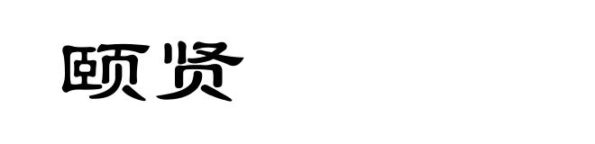 颐贤