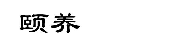 颐养