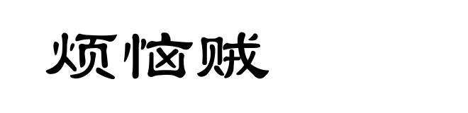 烦恼贼