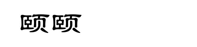 颐颐