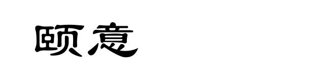 颐意