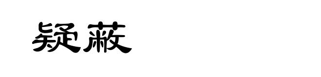 疑蔽