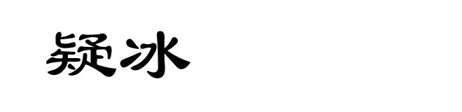 疑冰