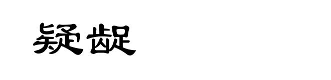 疑龊