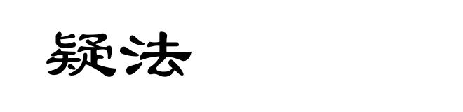 疑法