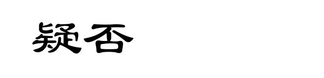 疑否
