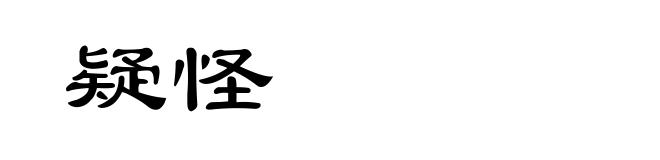 疑怪