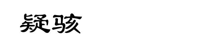 疑骇