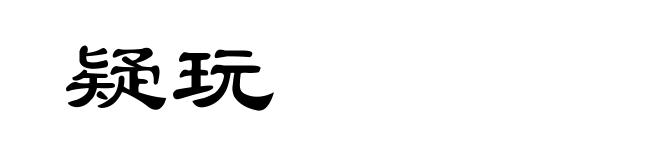 疑玩