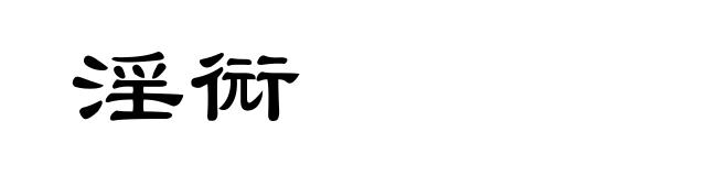 淫衏