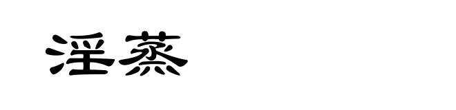 淫蒸