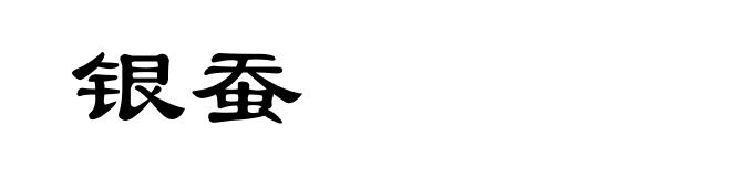 银蚕