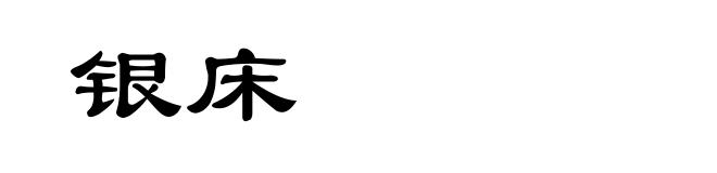银床