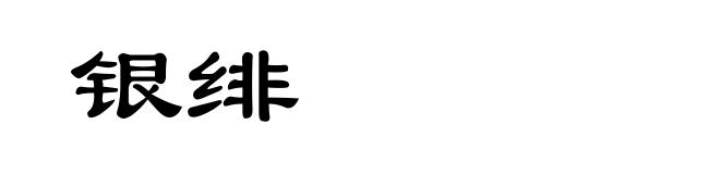 银绯