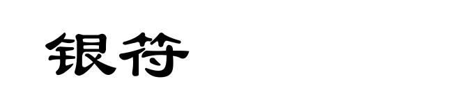 银符