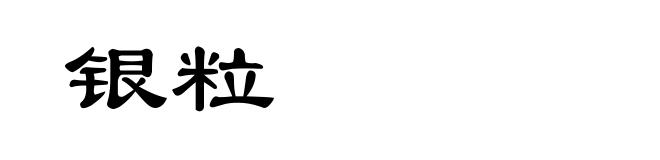 银粒