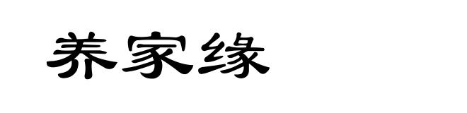 养家缘