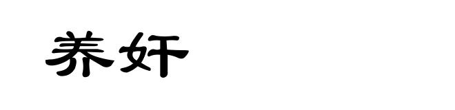养奸