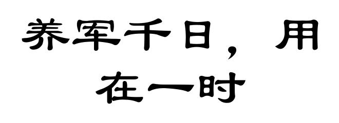 养军千日,用在一时