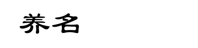 养名