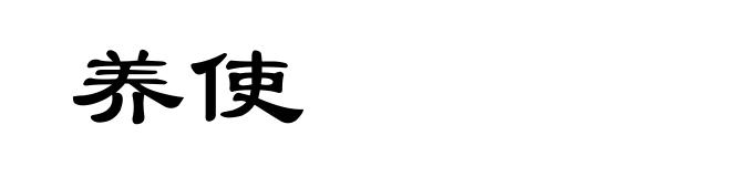 养使
