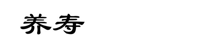 养寿