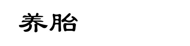 养胎