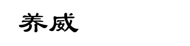 养威