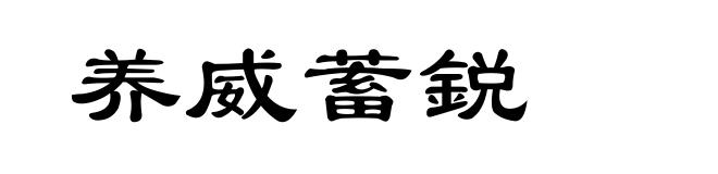 养威蓄鋭