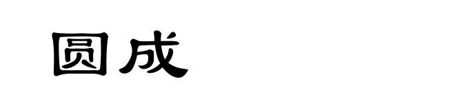 圆成