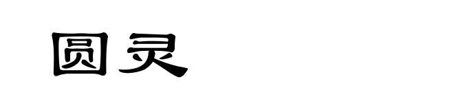 圆灵