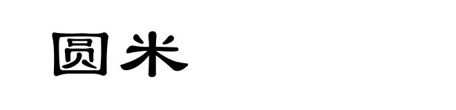 圆米